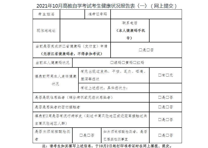 2021年10月浙江舟山高教自学考试疫情防控考生须知图2