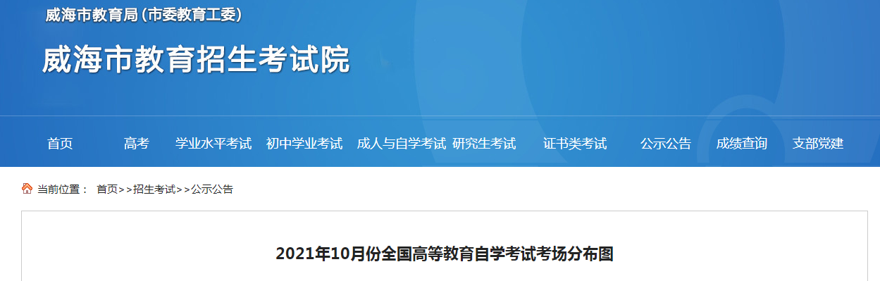 2021年10月份山东威海高等教育自学考试考场分布图已发布