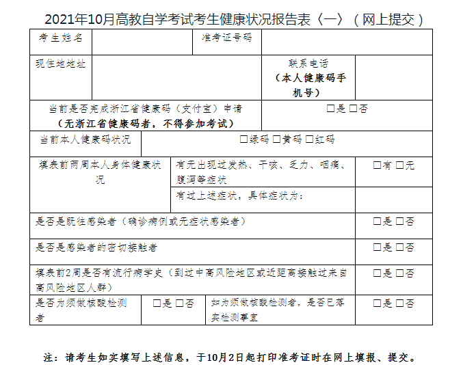 浙江杭州市区2021年10月全国高等教育自学考试疫情防控通告图2