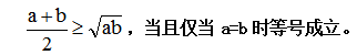 事业单位行政职业能力测验之数量关系：均值不等式解决极值问题图1