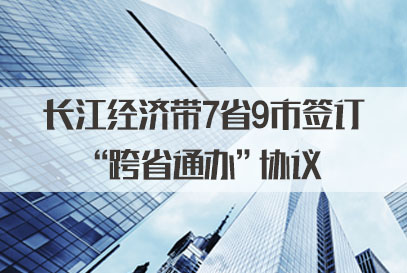 2022国家公务员面试热点：长江经济带7省9市签订“跨省通办”协议