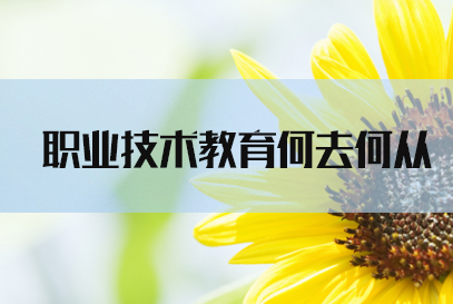 2022国考面试热点：职业技术教育该何去何从