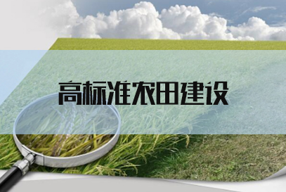 2022国考申论热点：高标准农田建设