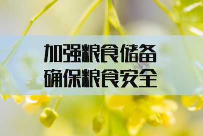 2022国考申论热点：加强粮食储备 确保粮食安全