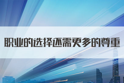 2022国家公务员面试热点：职业的选择还需更多的尊重