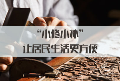 2022国家公务员面试热点：“小修小补”让居民生活更方便
