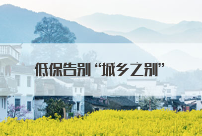 2022国家公务员面试热点：低保告别“城乡之别”