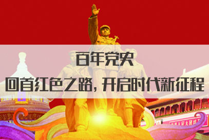 2022国家公务员面试热点：百年党史——回首红色之路，开启时代新征程