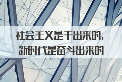 2022国家公务员面试热点：社会主义是干出来的，新时代是奋斗出来的