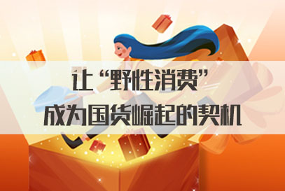 2022国家公务员面试热点：让“野性消费”成为国货崛起的契机