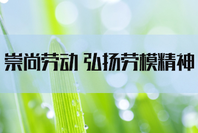 2022国考申论热点：崇尚劳动 弘扬劳模精神