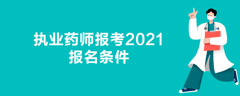 执业药师报考2021报名条件