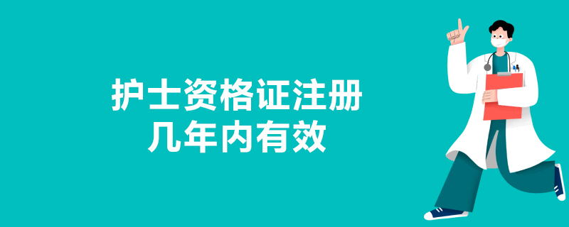 护士资格证注册几年内有效