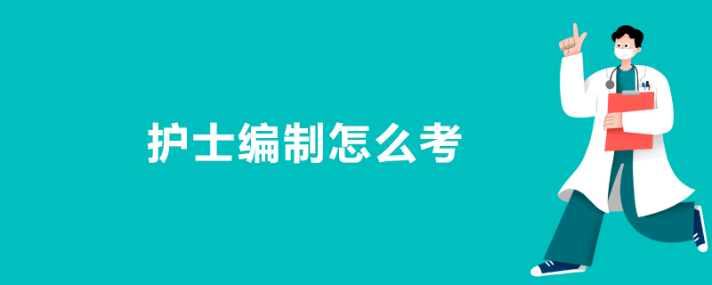 护士编制怎么考