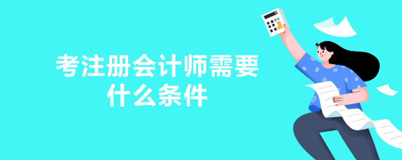 考注册会计师需要什么条件