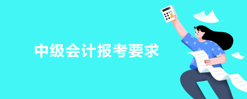 中级会计报考要求