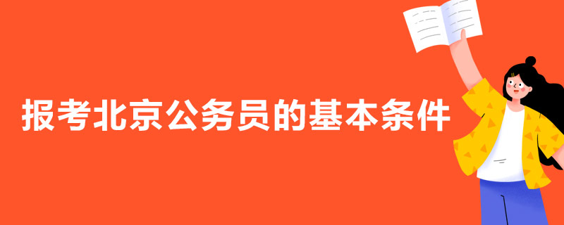 报考北京公务员的基本条件