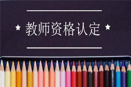2019年全国教师资格证认定时间表