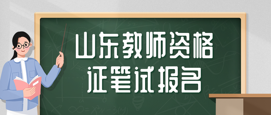 报考2021下半年山东教师资格证笔试考试只能在户籍所在地报名吗？