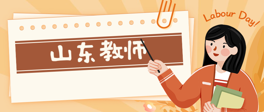 拿到山东教师资格证可以直接当老师吗？