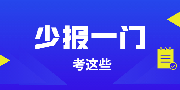报考山东教师资格证考试选这6个科目，报名还能少一门？