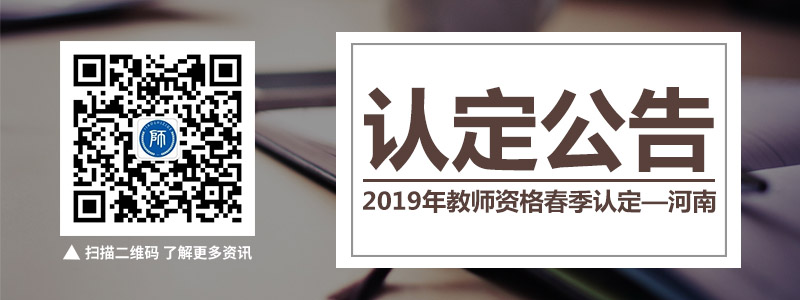 2019上半年全国教师资格证郑州市各地认定公告汇总