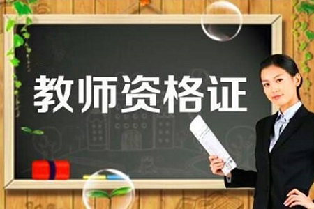 北京教师资格认定必须了解的几点
