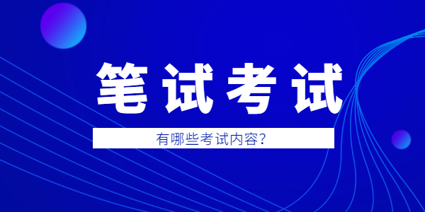 2021年山东教师资格笔试考哪些内容