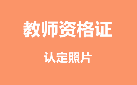 广西教师资格证认定照片要求