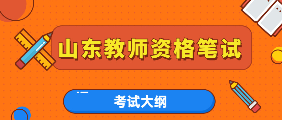 山东教师资格证笔试考试分科目吗？