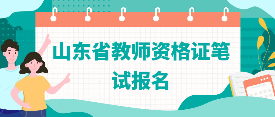 山东省教师资格证笔试报名需要现场确认吗？