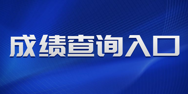 2021年上半年山东教师资格证笔试成绩什么时候公布？
