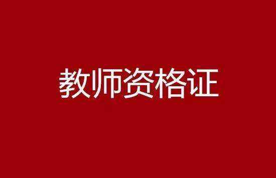 2019年全国教师资格证你错过了认定时间就取消成绩？
