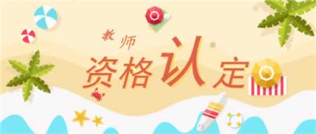 北京教师资格证认定环节中这些问题你要了解清楚！