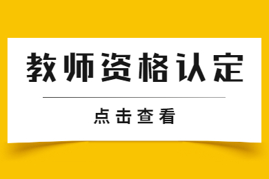 哪些人可以在重庆申请教师资格认定？