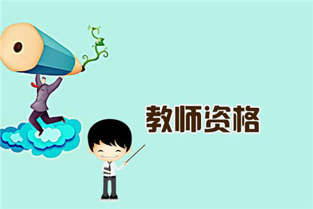 全国教师资格证认定要求学位证吗？