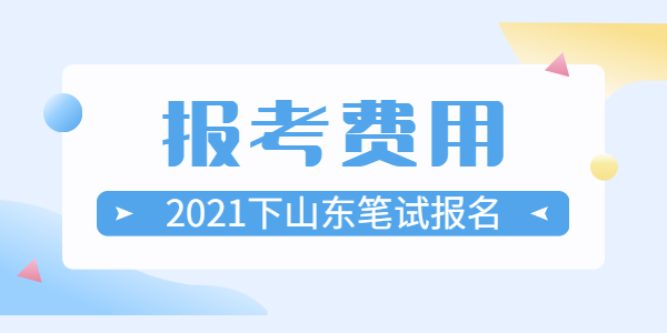 2021年下半年山东教师资格笔试报名费是多少