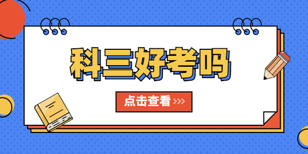 考山东教师资格笔试科目三好考吗？