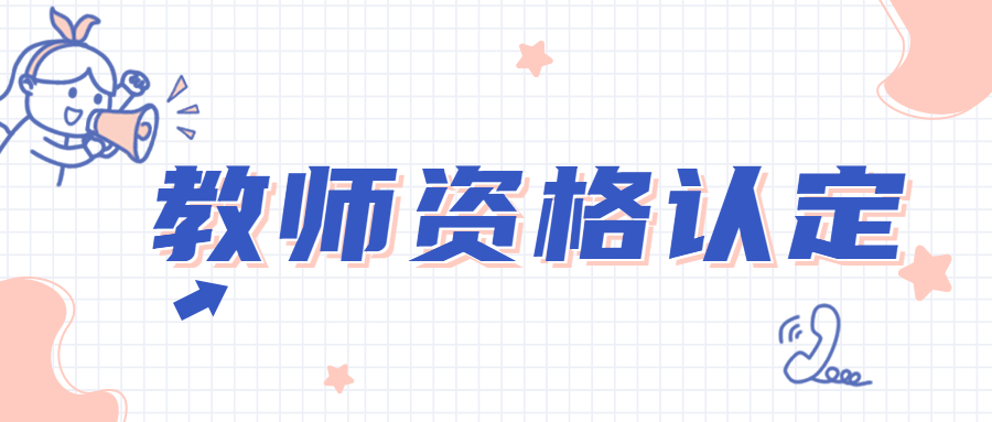 一个人可以申请认定两种以上云南教师资格证吗？