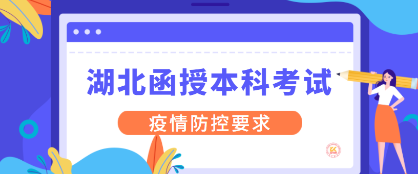 湖北函授本科考试有哪些疫情防控要求？