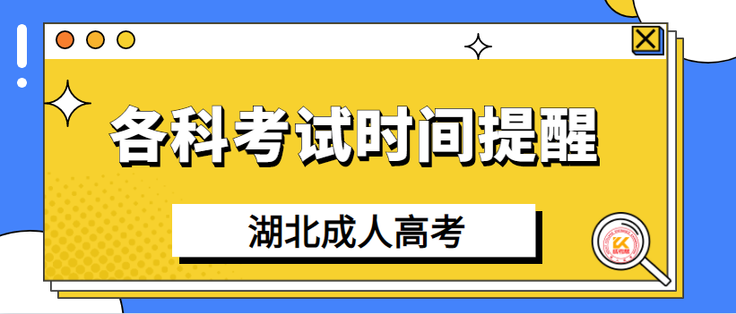 湖北成人高考各科考试时间提醒图1