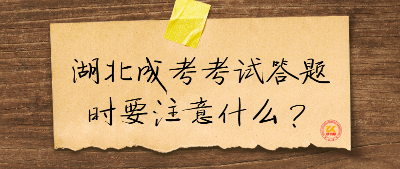 湖北成考考试答题时要注意什么？