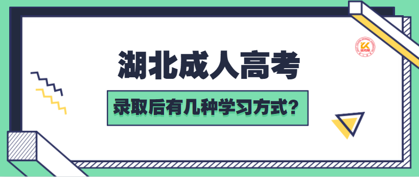 湖北成人高考录取后有几种学习方式？