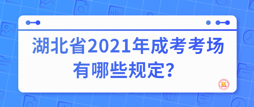 湖北省2021年成考考场有哪些规定？