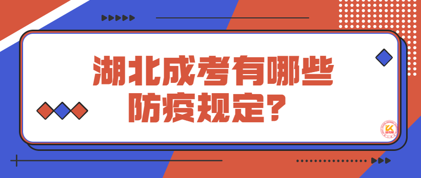 湖北成考有哪些防疫规定？
