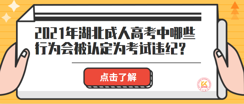 2021年湖北成人高考中哪些行为会被认定为考试违纪？