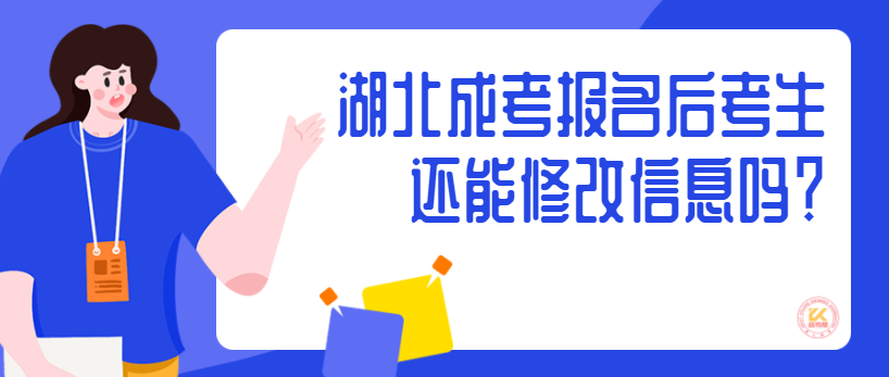 湖北成考报名后考生还能修改信息吗？