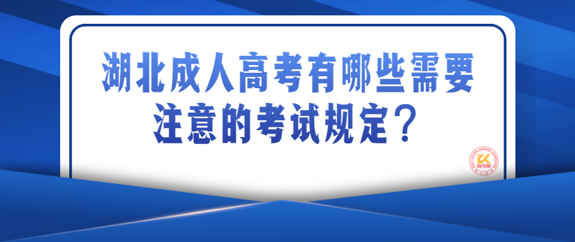 湖北成人高考有哪些需要注意的考试规定？