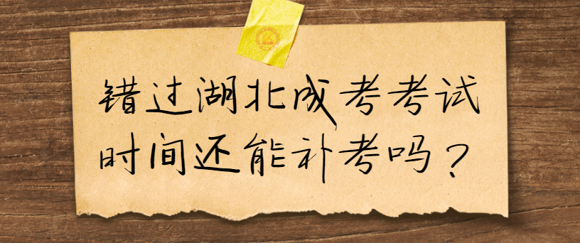 错过湖北成考考试时间还能补考吗？图1