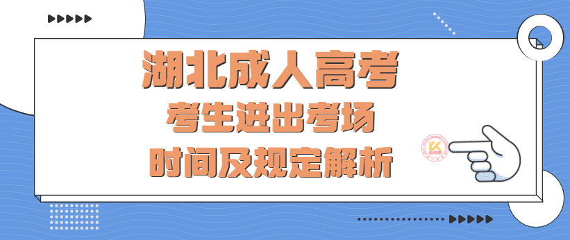 湖北成人高考考生进出考场时间及规定解析